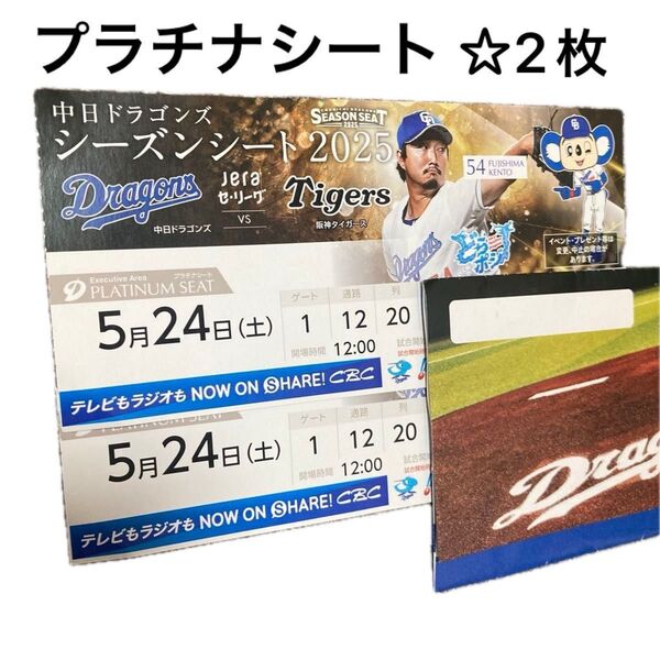 中日vs阪神 5/24(土) プラチナシート チケット2枚☆中日ドラゴンズ