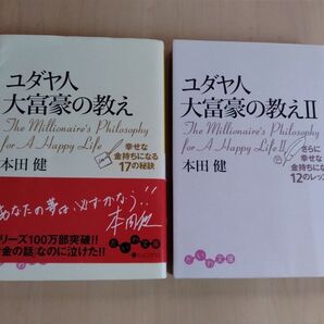 ユダヤ人大富豪の教え 1.2 本田健 だいわ文庫