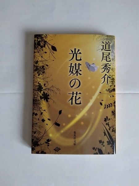 光媒の花 道尾秀介 集英社文庫