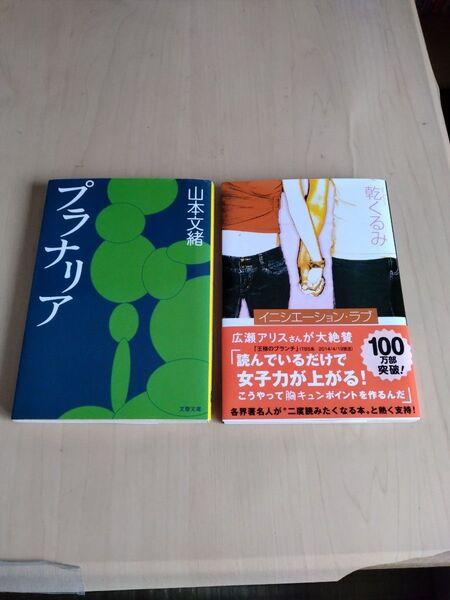 プラナリア イニシエーション.ラブ 2冊セット 山本文緒 乾くるみ 文庫本