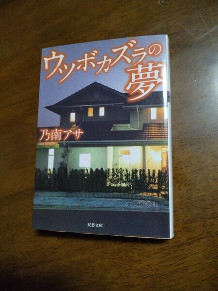 ウツボかずらの夢 乃南アサ 双葉文庫