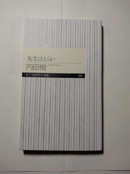 先生はえらい 内田樹 ちくまフリー新書