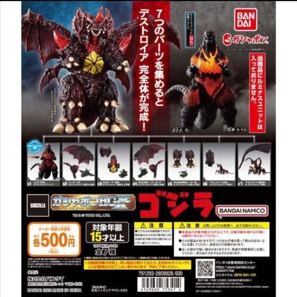 ゴジラHG デストロイア完全体 バーニングゴジラ ガチャ