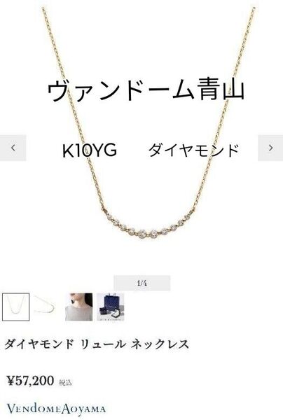 ヴァンドーム青山ダイヤモンド リュール ネックレス K10YG