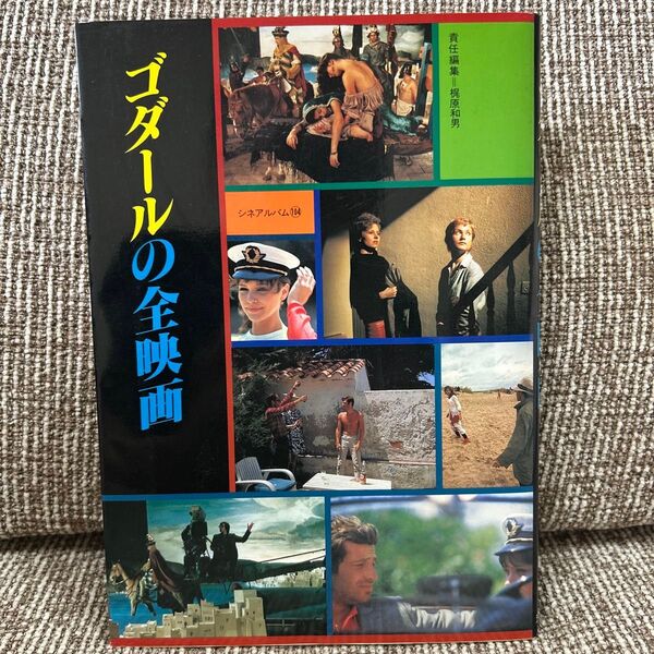ゴダールの全映画 芳賀書店