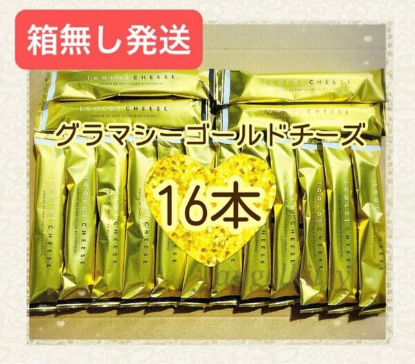 【箱無発送】グラマシーゴールドチーズ16本 ※出来るだけ丁寧に梱包いたしますが崩れやすいお菓子です!!ご理解の上ご検討くださいませ