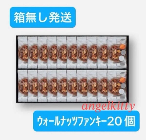 【箱無発送】ウォールナッツファンキー20個 賞味期限2025.6.28 ※ゆうパケットポスト発送