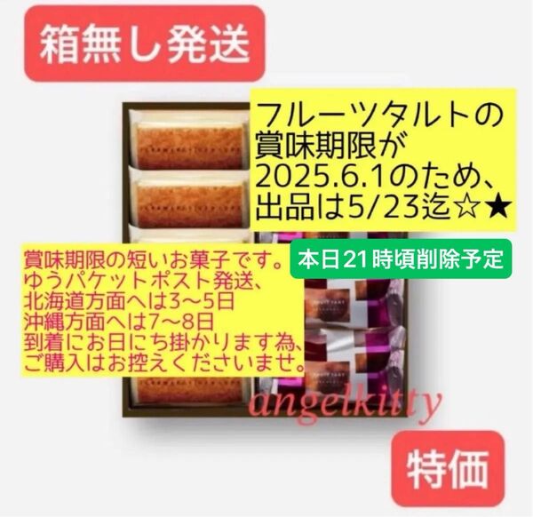 【箱無発送】本日21時頃迄☆チーズケーキ5個 フルーツタルト4個 ※フルーツタルト賞味期限2025.6.1の為、超特価!!在庫残2