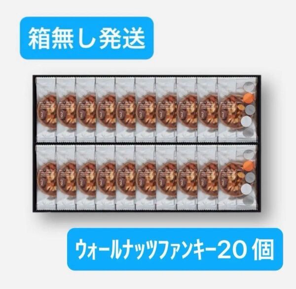 【箱無発送】ウォールナッツファンキー20個 ※ゆうパケットポスト発送