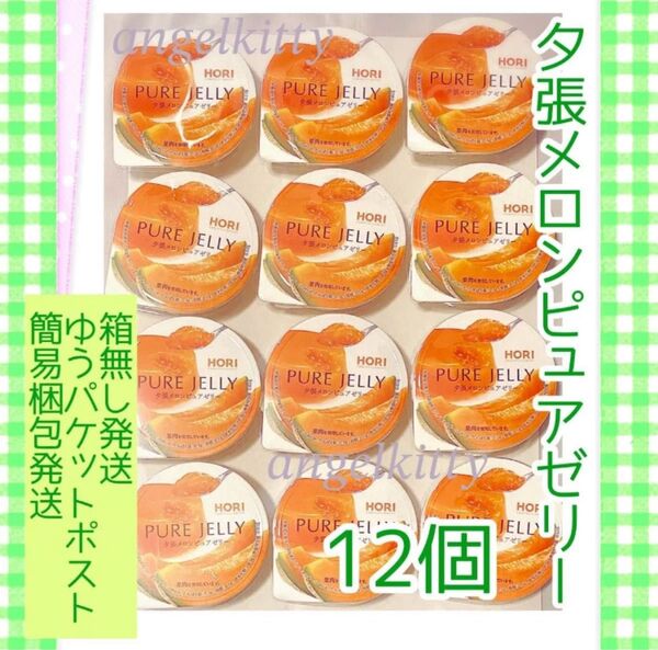 ホリ 夕張メロンピュアゼリー 12個 ※簡易梱包ゆうパケットポスト発送