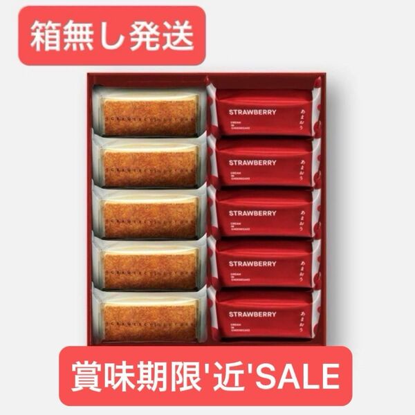 【箱無発送】★☆SALE☆★チーズケーキ5個 あまおう5個 ※クリームインチーズケーキあまおうの賞味期限が近い為SALE価格