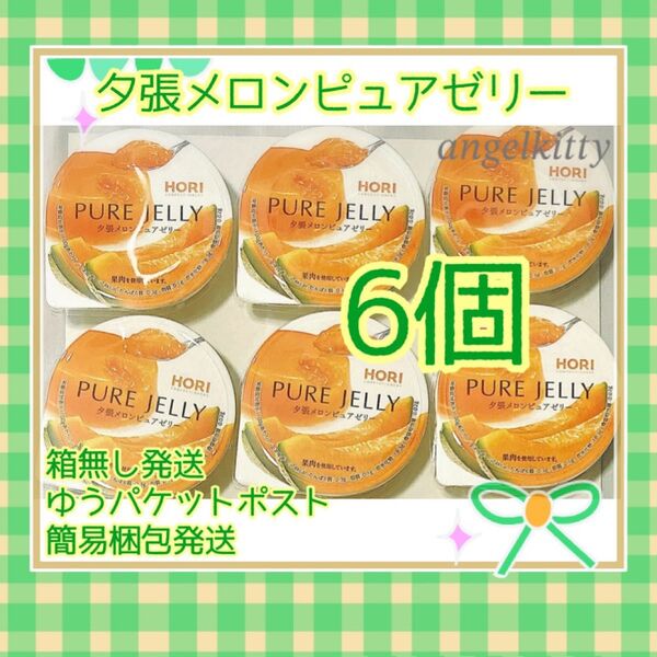 ホリ 夕張メロンピュアゼリー 6個 ※簡易梱包ゆうパケットポスト発送