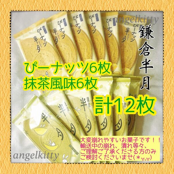【箱無発送】鎌倉半月☆ぴーナッツ6枚☆抹茶風味6枚☆計12枚☆鎌倉五郎本店 ※輸送中の割れ等々気にされない方のみお願いいたします♪