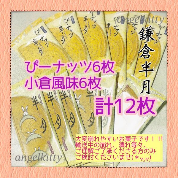 【箱無発送】鎌倉半月☆ぴーナッツ6枚☆小倉風味6枚☆計12枚☆鎌倉五郎本店 ※輸送中の割れ等々気にされない方のみお願いいたします♪