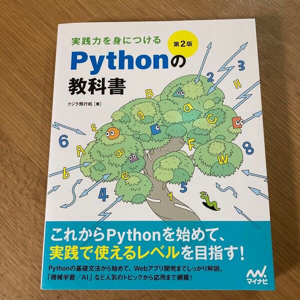 マイナビ出版 実践力を身につける Pythonの教科書 第2版 クジラ飛行机著