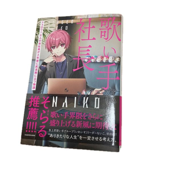 KADOKAWA 歌い手社長 フォロワー0人の会社員が3年後に武道館に立つ物語 ないこ著