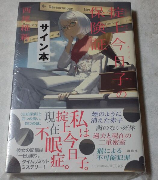 サイン入り 西尾維新 「掟上今日子の保険証」 初版、新品未読、未開封