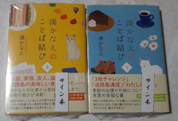 サイン入り 湊かなえ「湊かなえのことば結び 上下」初版、新品未読、未開封、文庫版