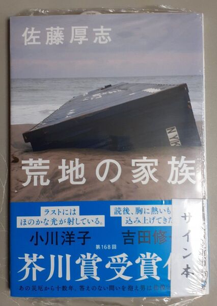 サイン本 佐藤厚志「荒地の家族」 初版、新品未読、未開封、第168回芥川賞受賞作品、文庫版