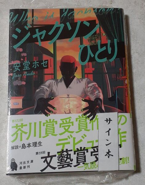 サイン入り 安堂ホセ「ジャクソンひとり」初版、新品未読、未開封、文庫版、文藝賞受賞作、デビュー作品