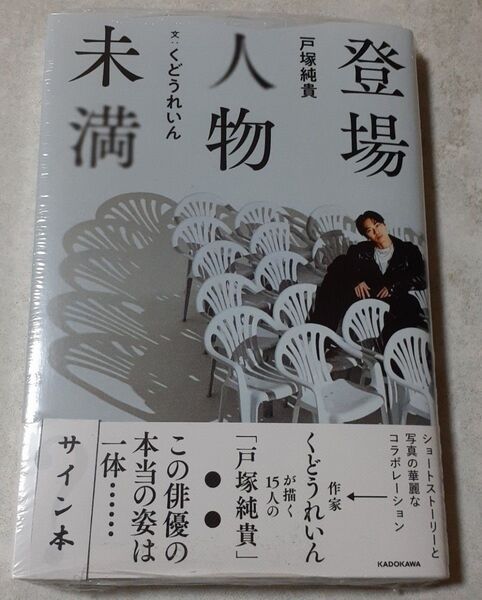 両者サイン入り/戸塚純貴 文:くどうれいん「登場人物未満」初版、新品未読、未開封、仮面ライダーウィザード、バレエ男子!