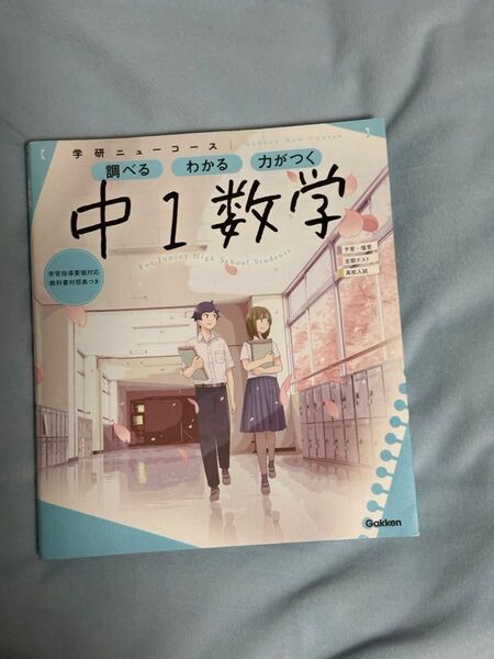 中1 数学 学研ニューコース