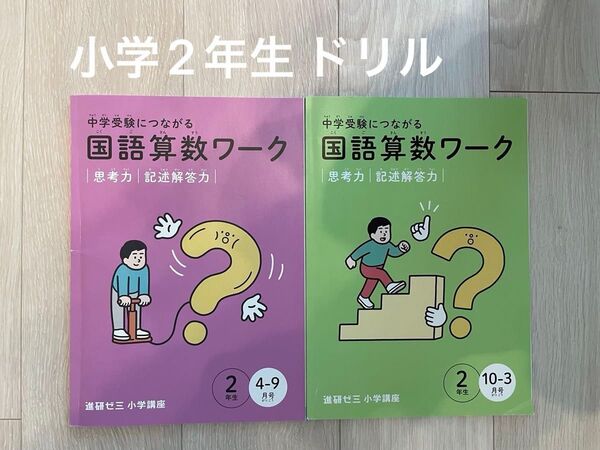 進研ゼミ ベネッセ チャレンジ2年生 問題集 ワーク ドリル 中学受験 コラショ