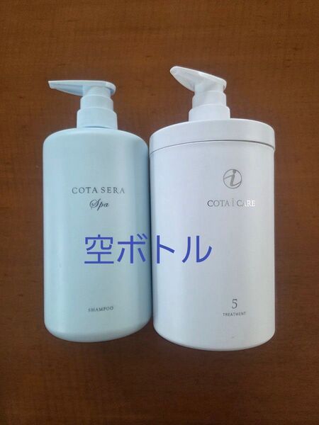 COTA 空ボトル 2個セット SERA Spa シャンプー i CARE 5 トリートメント