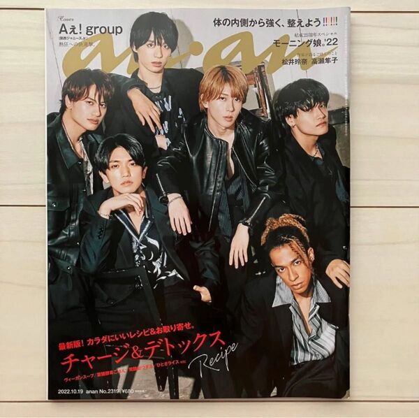 anan アンアン 2022年10月19日号 マガジンハウス Aぇ!group 表紙