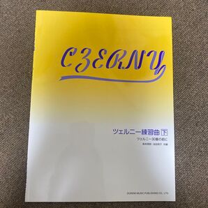 ツェルニー練習曲 下 ツェルニー30番の前に 未使用