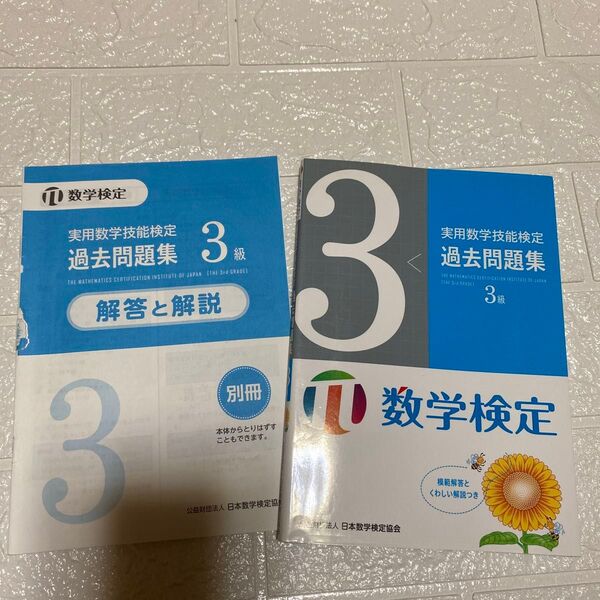 数学検定 3級 過去問題集