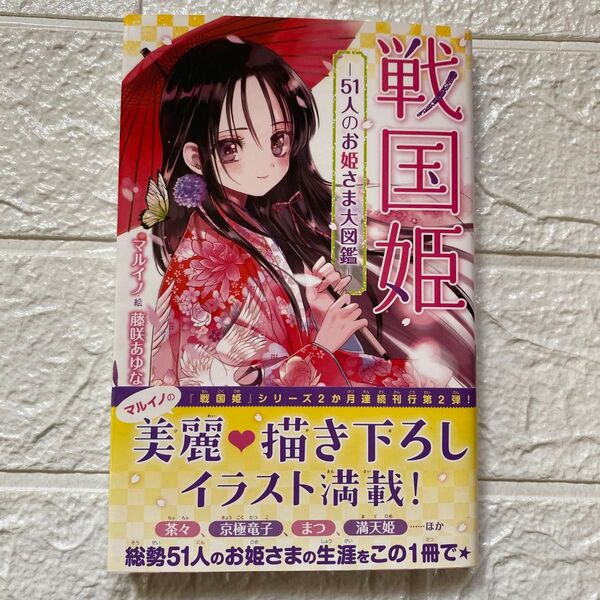 戦国姫 51人のお姫さま図鑑