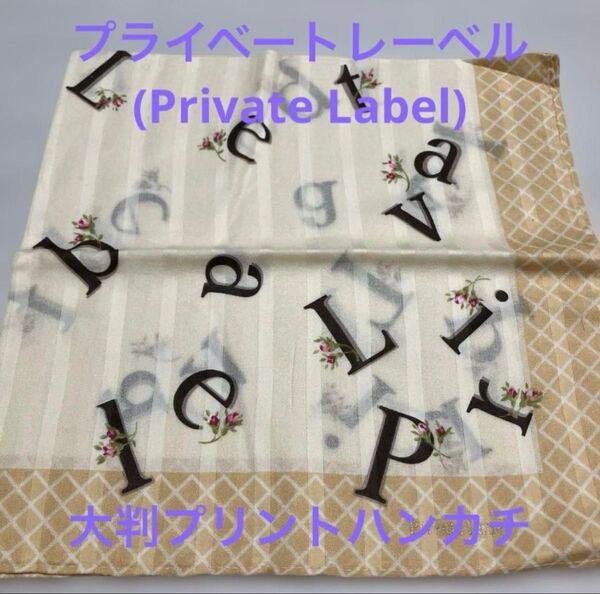 【新品未使用】プライベートレーベル(Private Label)*大判プリントハンカチ*アルファベット*レディース