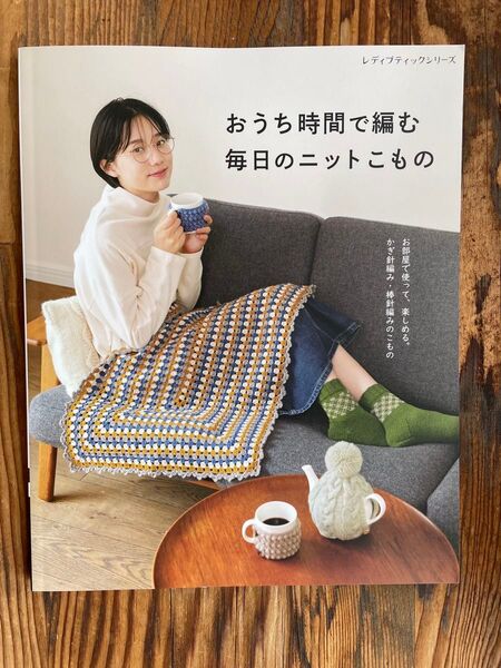おうち時間で編む 毎日のニットこもの