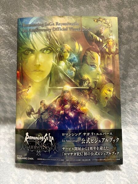 【初版】ロマンシング サガ リ・ユニバース 1st Anniversary 公式ビジュアルブック ポストカード付 ロマサガrs