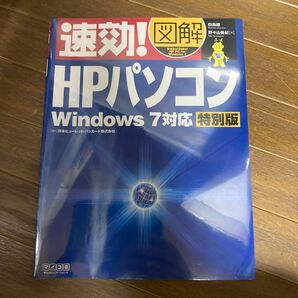 速効!図解 HPパソコン Windows7対応 特別版