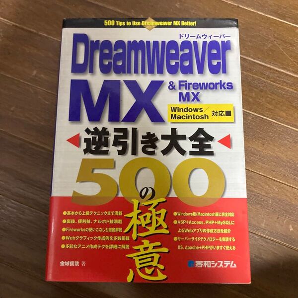 Dreamweaver MX & Fireworks MX 逆引き大全 500の極意