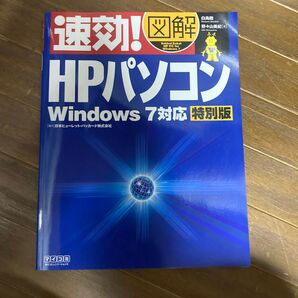 速効! 図解 HPパソコン Windows7対応 特別版 ②