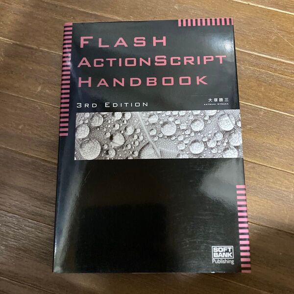 FLASH ActionScript HANDBOOK 3rd EDITION 大塚勝美