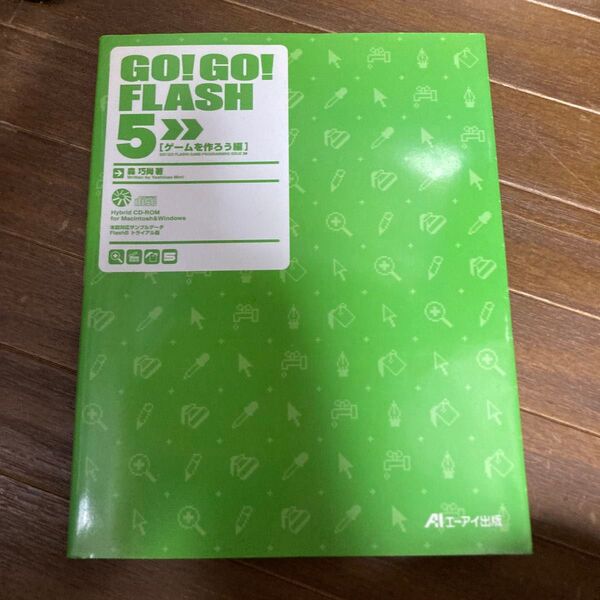 GO!GO!FLASH5 ゲームを作ろう編 AIエージェント出版