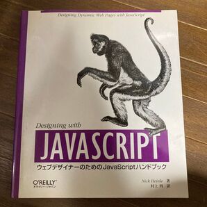 ウェブデザイナーのためのJavaScriptハンドブック