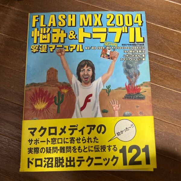 FLASH MX 2004 悩み&トラブル撃退マニュアル