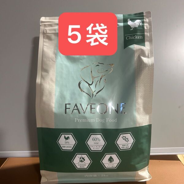 20241 ミシュワンFAVEONE チキン ドライドッグフード 2kg×5袋