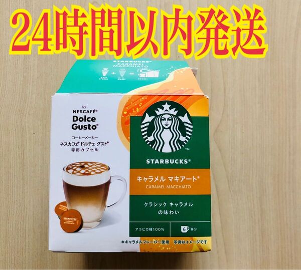 ネスカフェ ドルチェグスト 専用カプセル スターバックス キャラメルマキアート 8P 4杯分
