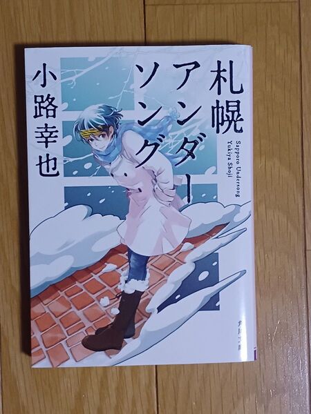 札幌アンダーソング / 小路幸也