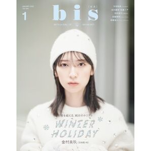 bis ビス 2023年1月号 日向坂46 金村美玖 乃木坂46 筒井あやめ 与田祐希 King&Prince 髙橋海人 韓国