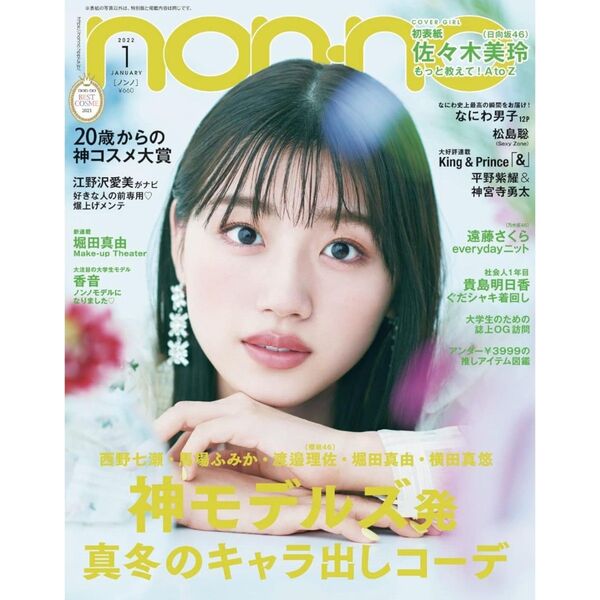 non-no 2022年2月号 表紙 日向坂46 佐々木美玲 櫻坂46 渡邉理佐 乃木坂46 遠藤さくら 神宮寺勇太 平野紫耀