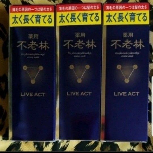 未開封新品 資生堂 薬用 不老林 ライブアクト 育毛剤 3本セット