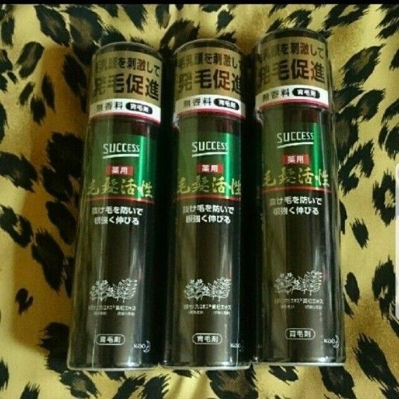 未開封新品 SUCCESS 薬用 毛髪活性 育毛剤 3本セット