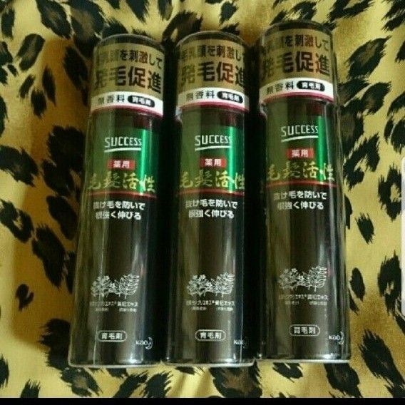 未開封新品 SUCCESS 薬用 毛髪活性 育毛剤 3本セット